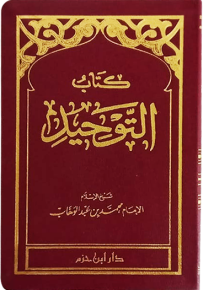كتاب التوحيد