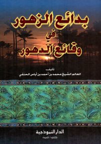 بدائع الزهور في وقائع الدهور