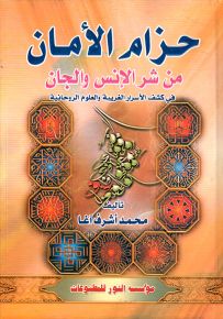 حزام الأمان من شر الإنس والجان في كشف الأسرار الغريبة والعلوم الروحانية