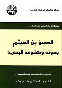 الحسن بن الهيثم : بحوثه وكشوفه البصرية