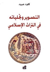 التصوير وتجلياته في التراث الإسلامي