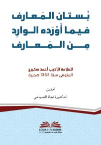 بستان المعارف فيما أورده الوارد من المعارف