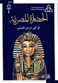 الحضارة المصرية