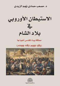 الاستيطان الأوروبي في بلاد الشام : مملكة بيت المقدس أنموذجاً 583-492هـ / 1187-1099م