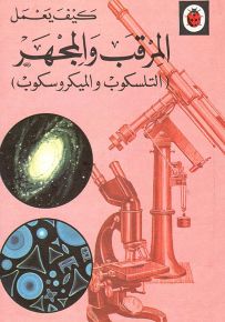المرقب والمجهر - سلسلة كيف تعمل