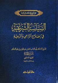 السياسة الشرعية في إصلاح الراعي والرعية