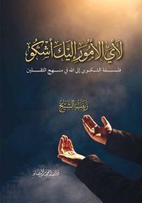 لاي الامور اليك اشكو