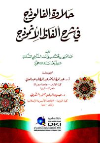 حلاوة الفالوذج في شرح ألفاظ الأنموذج