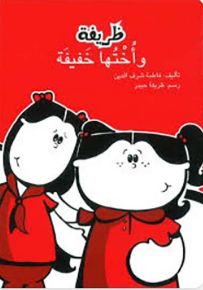 ظريفة وأختها خفيفة