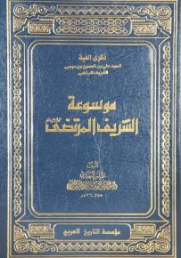 موسوعة الشريف المرتضى