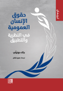 حقوق الإنسان العمومية في النظرية والتطبيق