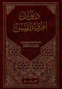 ديوان امرئ القيس