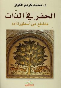 الحفر في الذات - مقاطع من أسطورة آدم