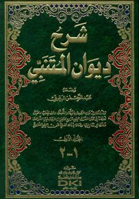 شرح ديوان المتنبي للبرقوقي