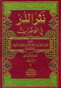 نثر الدر في المحاضرات