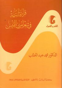 قراءة ثانية في شعر امرئ القيس - سلسلة الشعر والشعراء