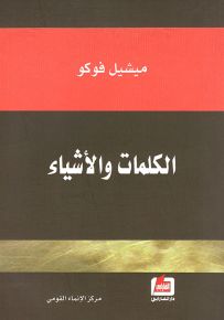 الكلمات والأشياء