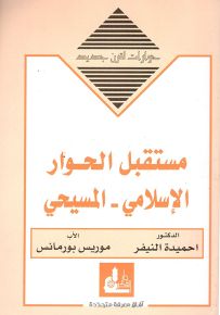 مستقبل الحوار الإسلامي المسيحي - سلسلة حوارات لقرن جديد