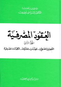 العقود المصرفية - المجلد الثاني : التحويل المصرفي - الحساب المشترك - الكفالة المصرفية