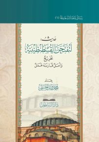 حديث لتفتحن القسطنطينية تخريج وأمل قارنة عمل