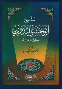 الشيخ أبو الحسن الندوي كما عرفته