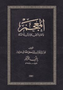 المعجم في أصحاب القاضي الإمام أبي علي الصدفي