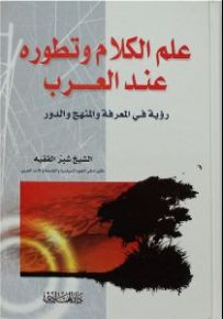 علم الكلام وتطوره عند العرب؛ رؤية في المعرفة والمنهج والدور