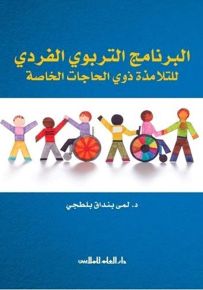 البرنامج التربوي الفردي للتلامذة ذوي الحاجات الخاصة