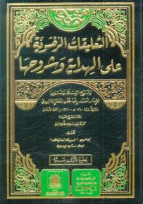 التعليقات الرضوية على الهداية وشروحها - شموا - لونان