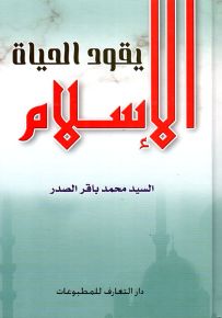 الإسلام يقود الحياة