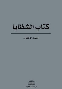 كتاب الشظايا