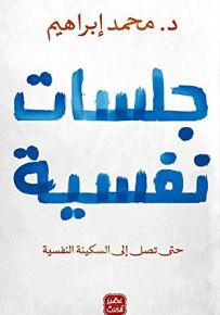 جلسات نفسية