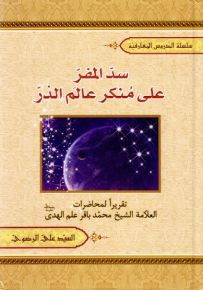 سد المفر على منكر عالم الذر - تقريراً لمحاضرات العلامة الشيخ محمد باقر علم الهدى