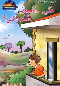متى ستعود العصافير؟
