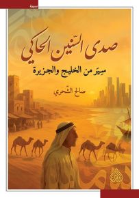 صدى السنين الحاكي : سير من الخليج والجزيرة