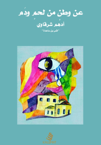 عن وطن من لحم ودم