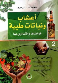 أعشاب ونباتات طبية فوائدها والتداوي بها - الجزء الثاني : أمراض الرأس