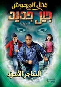 الساحر الأسود - سلسلة قتال الوحوش جيل جديد