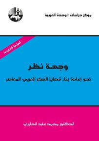 وجهة نظر : نحو إعادة بناء قضايا الفكر العربي المعاصر