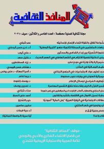 المنافذ الثقافية : مجلة ثقافية فصلية محكمة - العدد الخامس والثلاثون - صيف 2021