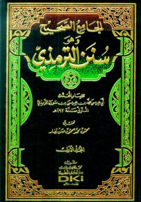 سنن الترمذي وهو الجامع الصحيح مع الفهارس - لونان