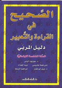 الصحيح في القراءة والتعبير : دليل المربي - السنة السادسة الابتدائية