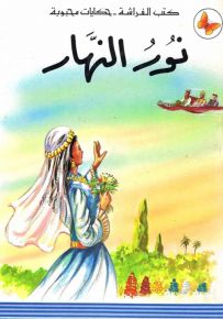 نور النهار - سلسلة حكايات محبوبة