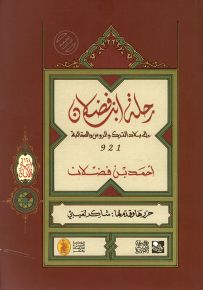 رحلة ابن فضلان إلى بلاد الترك والروس والصقالبة 921 - سلسلة ارتياد الآفاق