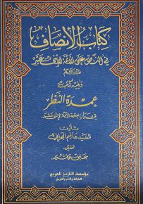 كتاب الإنصاف في النص على الأئمة الاثني عشر عليهم السلام