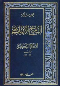 التاريخ الإسلامي - الجزء 17 : التاريخ المعاصر تركيا