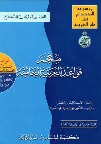 معجم قواعد العربية العالمية زائد : عربي إنكليزي فرنسي