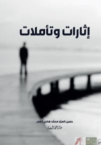 إثارات وتأملات