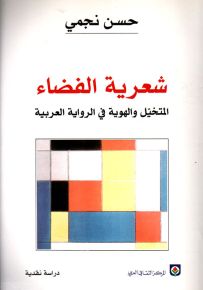 شعرية الفضاء : المتخيل والهوية في الرواية العربية