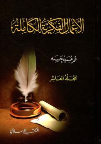 عمر عبيد حسنه : الأعمال الفكرية الكاملة - المجلد العاشر